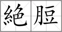 絶脰