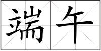 端午