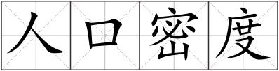 人口密度
