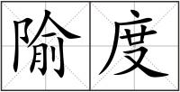 隃度