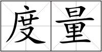 度量