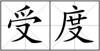 受度