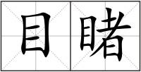 目睹
