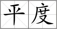 平度