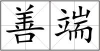 善端
