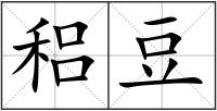 稆豆