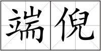 端倪