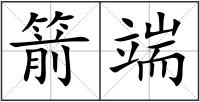箭端
