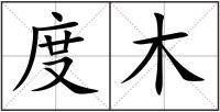 度木