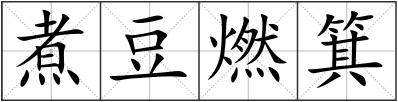 煮豆燃箕