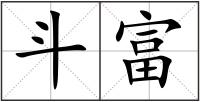 斗富