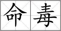 命毒