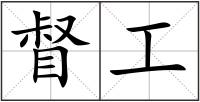 督工