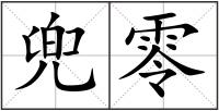 兜零
