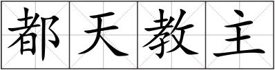 都天教主