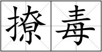 撩毒