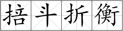 掊斗折衡