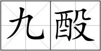 九酘