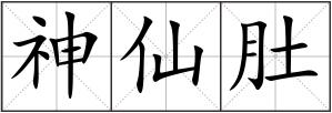 神仙肚