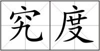 究度
