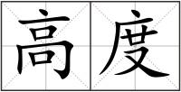 高度