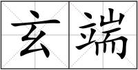 玄端