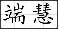 端慧