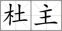 杜主