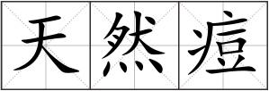 天然痘