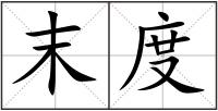 末度