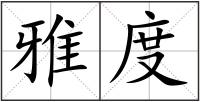 雅度