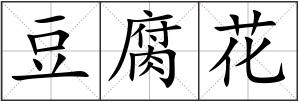 豆腐花