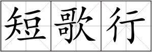 短歌行