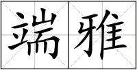 端雅