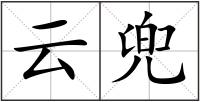 云兜