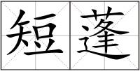 短蓬