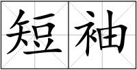 短袖