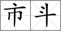 市斗