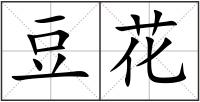 豆花