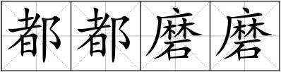 都都磨磨
