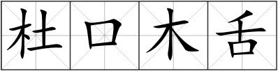 杜口木舌