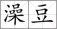 澡豆
