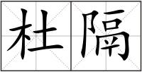 杜隔