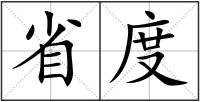 省度