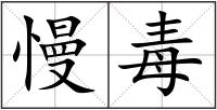 慢毒
