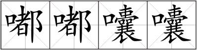 嘟嘟囔囔