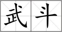 武斗