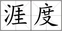 涯度