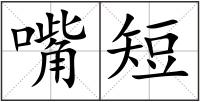 嘴短