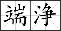 端浄